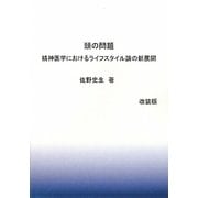頭の問題―精神医学におけるライフスタイル論の新展開 改装版 [単行本]