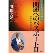開運へのパスポート〈2〉加藤大景講話集―こう考えれば必ず道は開ける [単行本]