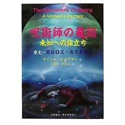 呪術師の飛翔―未知への旅立ち [単行本]