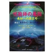 呪術師の飛翔―未知への旅立ち [単行本]