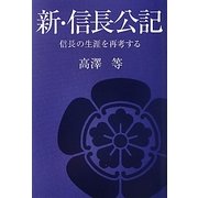 新・信長公記―信長の生涯を再考する [単行本]
