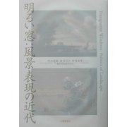 明るい窓:風景表現の近代 [単行本]