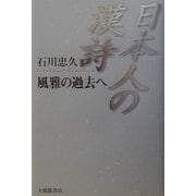 日本人の漢詩―風雅の過去へ [単行本]