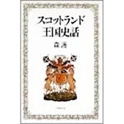 スコットランド王国史話 [単行本]