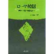 ローマ神話―西欧文化の源流から [単行本]