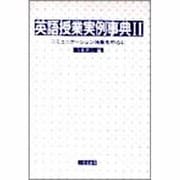 英語授業実例事典〈2〉コミュニケーション活動を中心に [単行本]