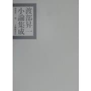 渡部昇一小論集成 [単行本]