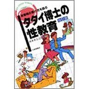 タタイ博士の性教育―思春期の愛と性を語る 改訂版 [単行本]