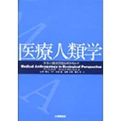 医療人類学―世界の健康問題を解き明かす [単行本]