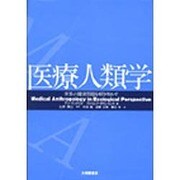 医療人類学―世界の健康問題を解き明かす [単行本]