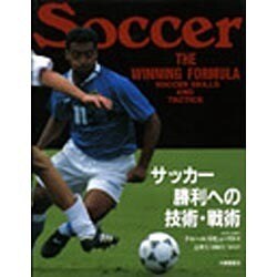 ヨドバシ Com サッカー 勝利への技術 戦術 単行本 通販 全品無料配達