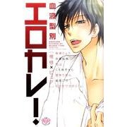 血液型別エロカレ!俺様×ピュア（ひめ恋SELECTION） [コミック]