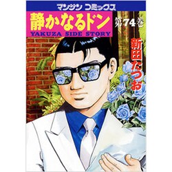 静かなるドン 74（マンサンコミックス） [コミック]