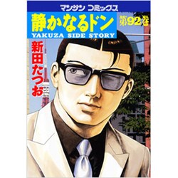 静かなるドン 92（マンサンコミックス） [コミック]