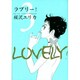ラブリー! 3（Feelコミックス） [コミック]
