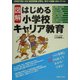 図解 はじめる小学校キャリア教育 [単行本]