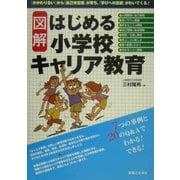 図解 はじめる小学校キャリア教育 [単行本]