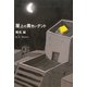 屋上の黄色いテント [単行本]