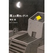 屋上の黄色いテント [単行本]