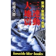 東海・東南海・南海 三連動大地震(KOSAIDO BLUE BOOKS) [新書]