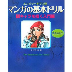 マンガの基本ドリル〈1〉キャラを描く入門編―エンピツ一本で上達 [全集叢書]