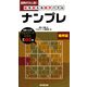脳を鍛える数字パズル ナンプレ 限界篇 [新書]