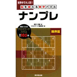 脳を鍛える数字パズル ナンプレ 限界篇 [新書]