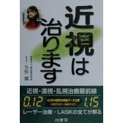 近視は治ります! 改訂版 [単行本]