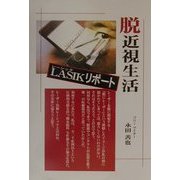 脱・近視生活―レーシックリポート [単行本]