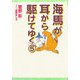 海馬が耳から駆けてゆく〈5〉(新書館ウィングス文庫) [文庫]