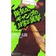 陽気なギャングの日常と襲撃(ノン・ノベル) [新書]