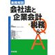 実務解説 会社法と企業会計・税務Q&A [単行本]