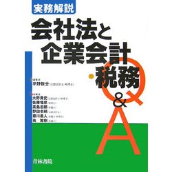 実務解説 会社法と企業会計・税務Q&A [単行本]