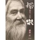 独楽―熊谷守一の世界 [単行本]