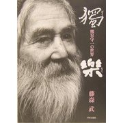 独楽―熊谷守一の世界 [単行本]