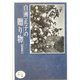 白洲正子の贈り物(ほたるの本) [単行本]