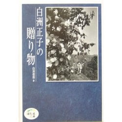 白洲正子の贈り物(ほたるの本) [単行本]