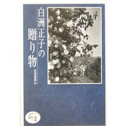 白洲正子の贈り物(ほたるの本) [単行本]