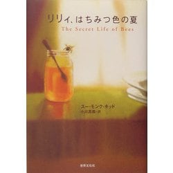 リリィ、はちみつ色の夏 [単行本]