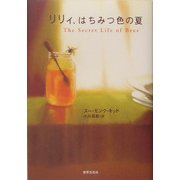 リリィ、はちみつ色の夏 [単行本]
