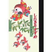 したきりすずめ(ワンダー民話館) [絵本]