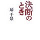 決断のとき [単行本]