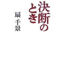 決断のとき [単行本]