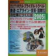 語学と専門性を活かしてホテル・ブライダル・トラベル・鉄道・エアライン・貿易・国際協力交流の仕事につくには〈2005年度用〉(つくにはブックス〈No.6〉) [全集叢書]