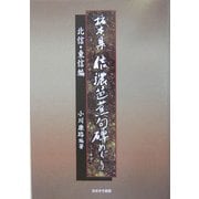 拓本集 信濃芭蕉句碑めぐり 北信・東信編 [単行本]