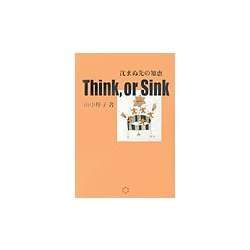 THINK,or SINK―沈まぬ先の知恵 [単行本]