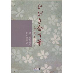アルカディアブックス ひびき合う華―知・情・意のうた(アルカディアシリーズ) [全集叢書]