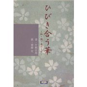 アルカディアブックス ひびき合う華―知・情・意のうた(アルカディアシリーズ) [全集叢書]
