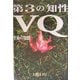 第三の知性VQ―生命の知能 『生きている自覚』が自分を一流にする。 [単行本]