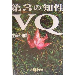 第三の知性VQ―生命の知能 『生きている自覚』が自分を一流にする。 [単行本]